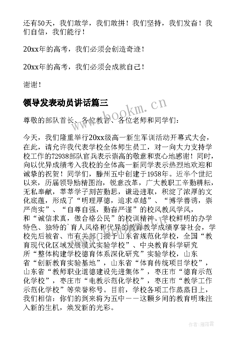 最新领导发表动员讲话 动员大会领导讲话稿(模板7篇)