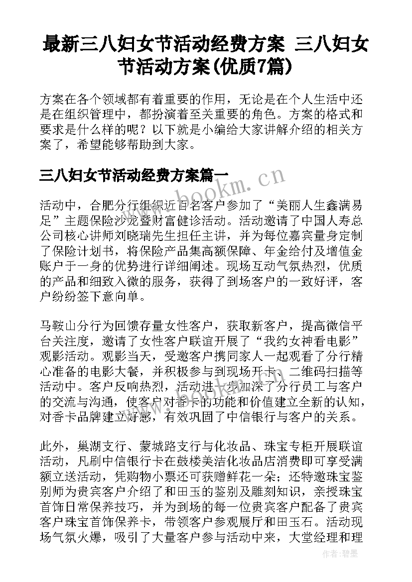 最新三八妇女节活动经费方案 三八妇女节活动方案(优质7篇)