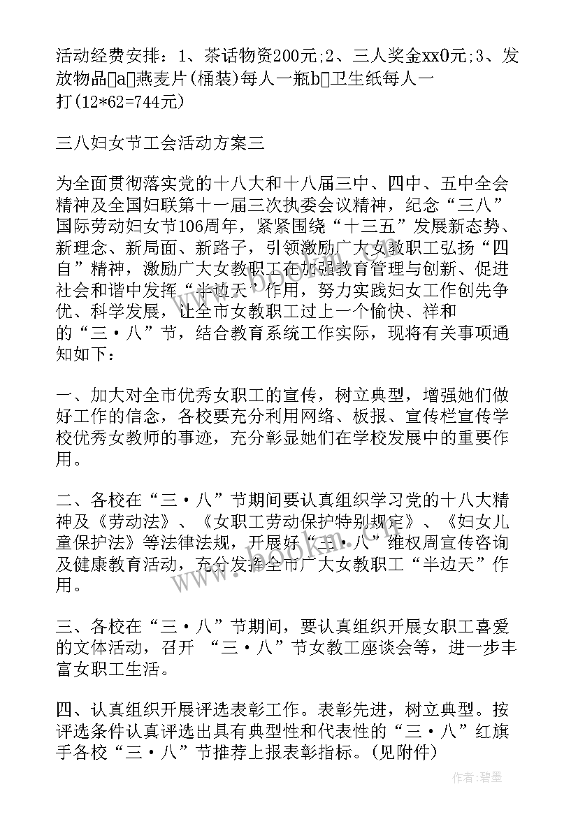 最新三八妇女节活动经费方案 三八妇女节活动方案(优质7篇)