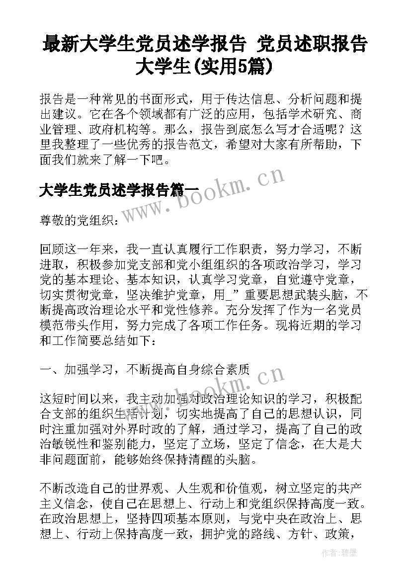 最新大学生党员述学报告 党员述职报告大学生(实用5篇)