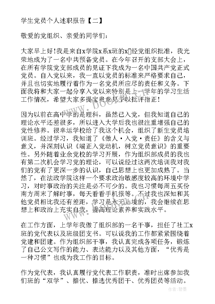 最新大学生党员述学报告 党员述职报告大学生(实用5篇)