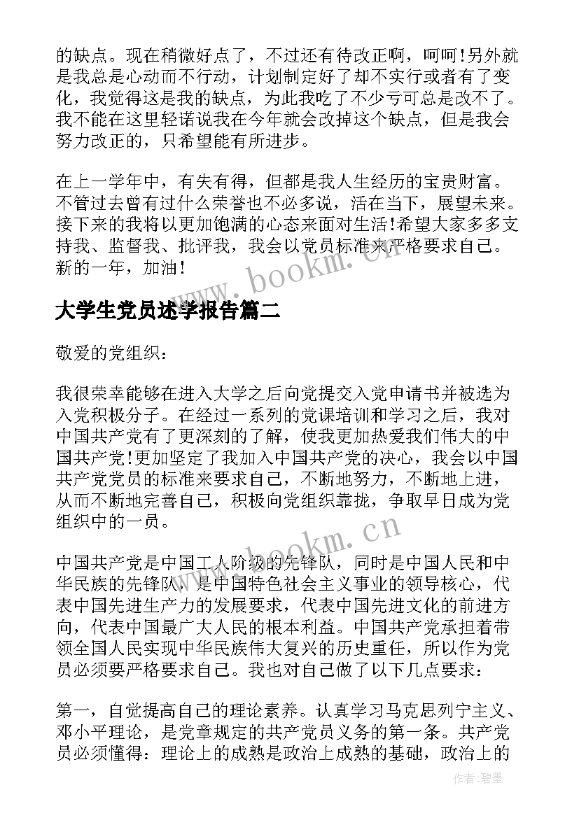 最新大学生党员述学报告 党员述职报告大学生(实用5篇)