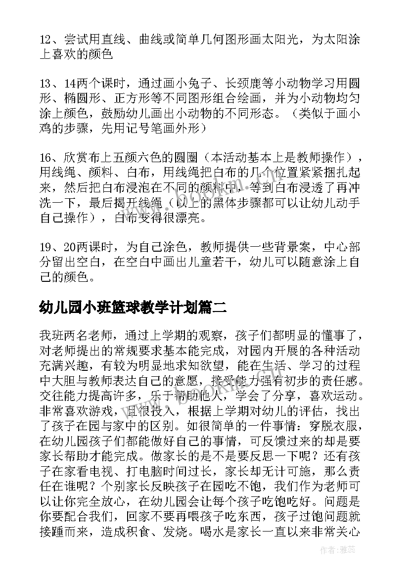 最新幼儿园小班篮球教学计划(通用6篇)