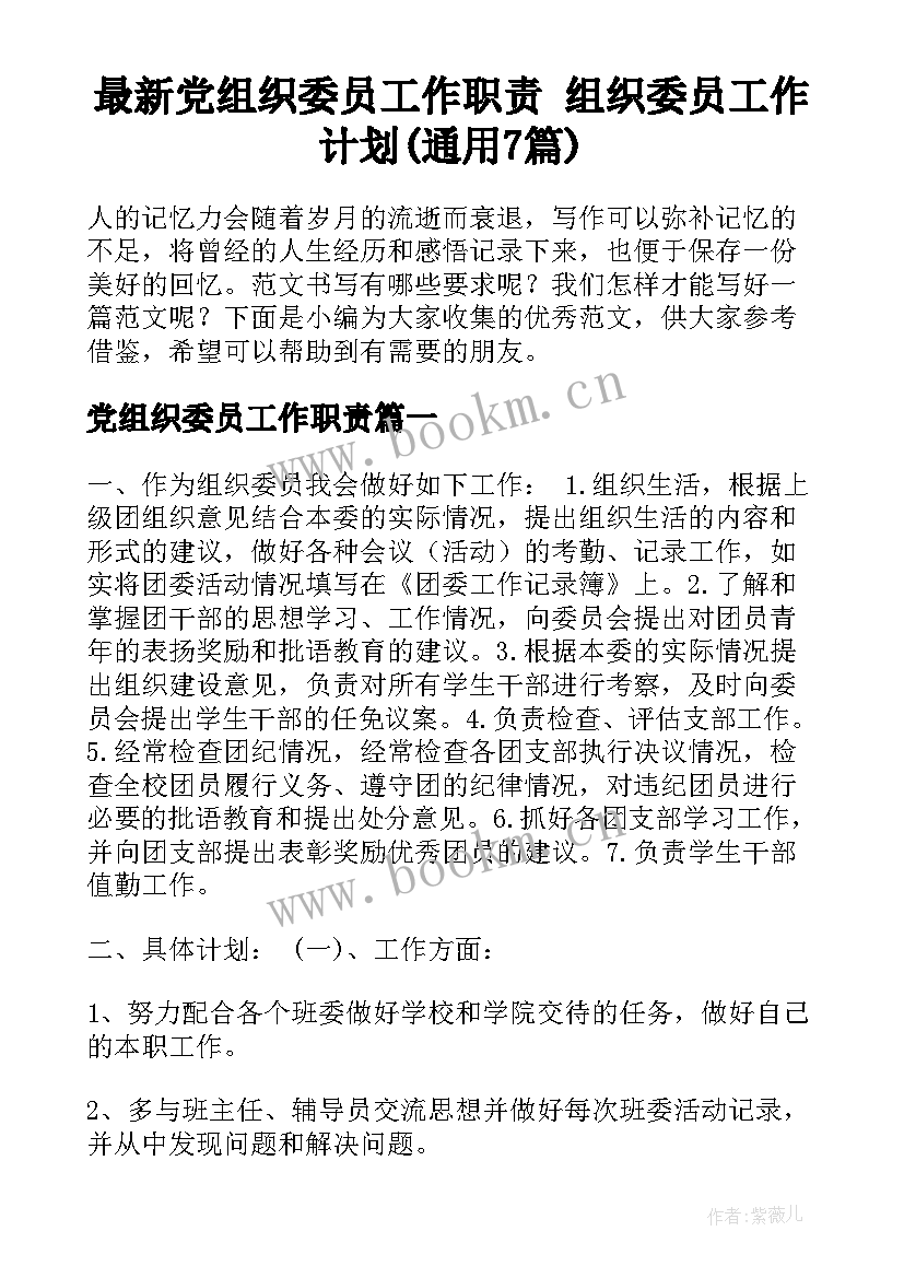 最新党组织委员工作职责 组织委员工作计划(通用7篇)