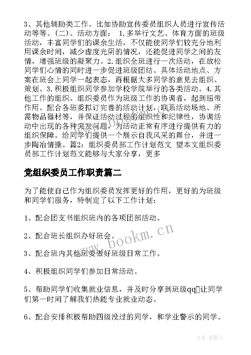 最新党组织委员工作职责 组织委员工作计划(通用7篇)