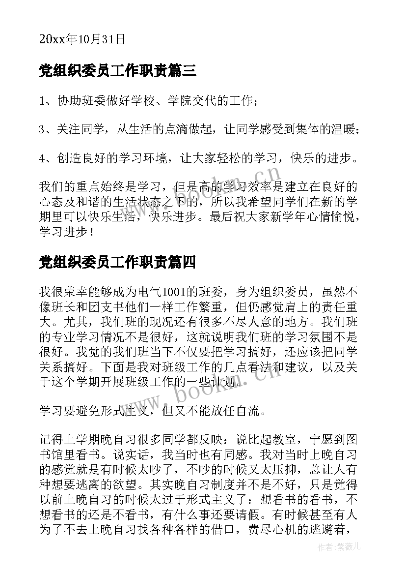 最新党组织委员工作职责 组织委员工作计划(通用7篇)