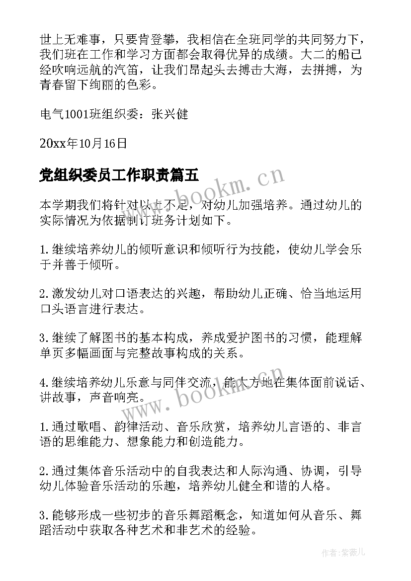 最新党组织委员工作职责 组织委员工作计划(通用7篇)