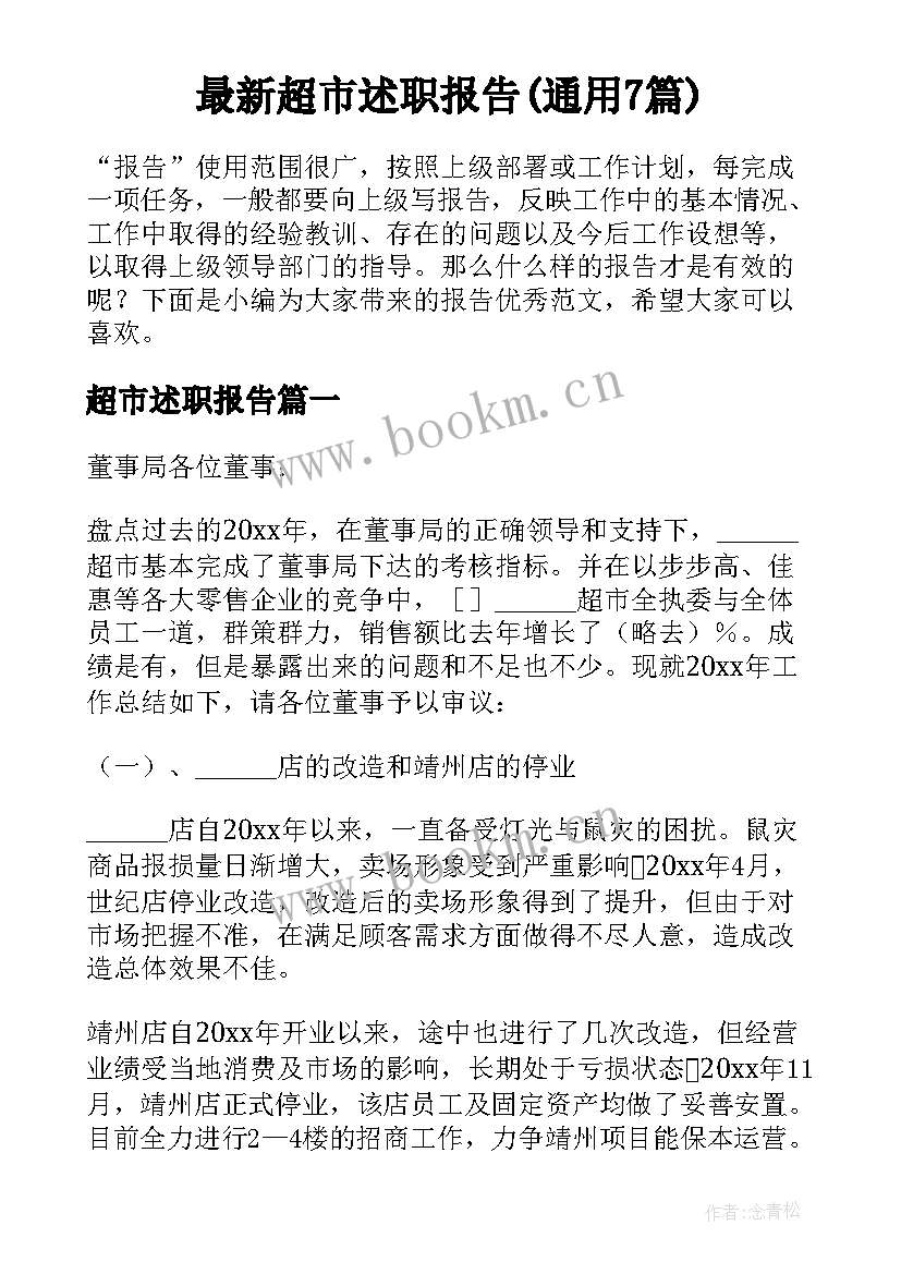 最新超市述职报告(通用7篇)