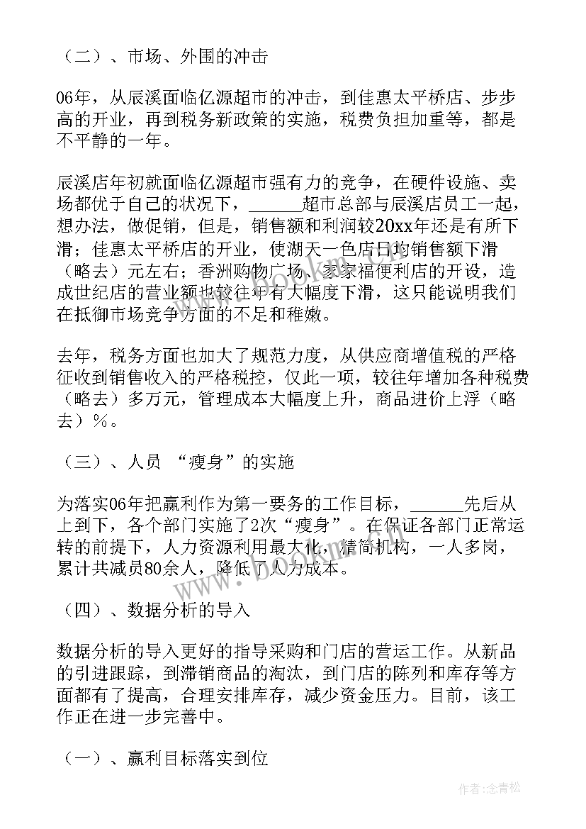 最新超市述职报告(通用7篇)