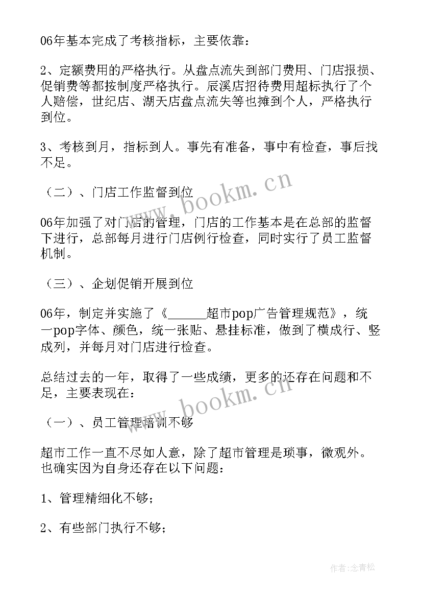 最新超市述职报告(通用7篇)