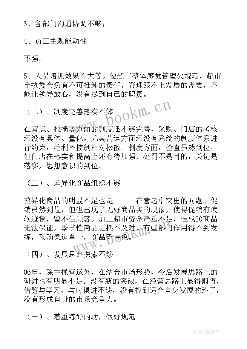 最新超市述职报告(通用7篇)