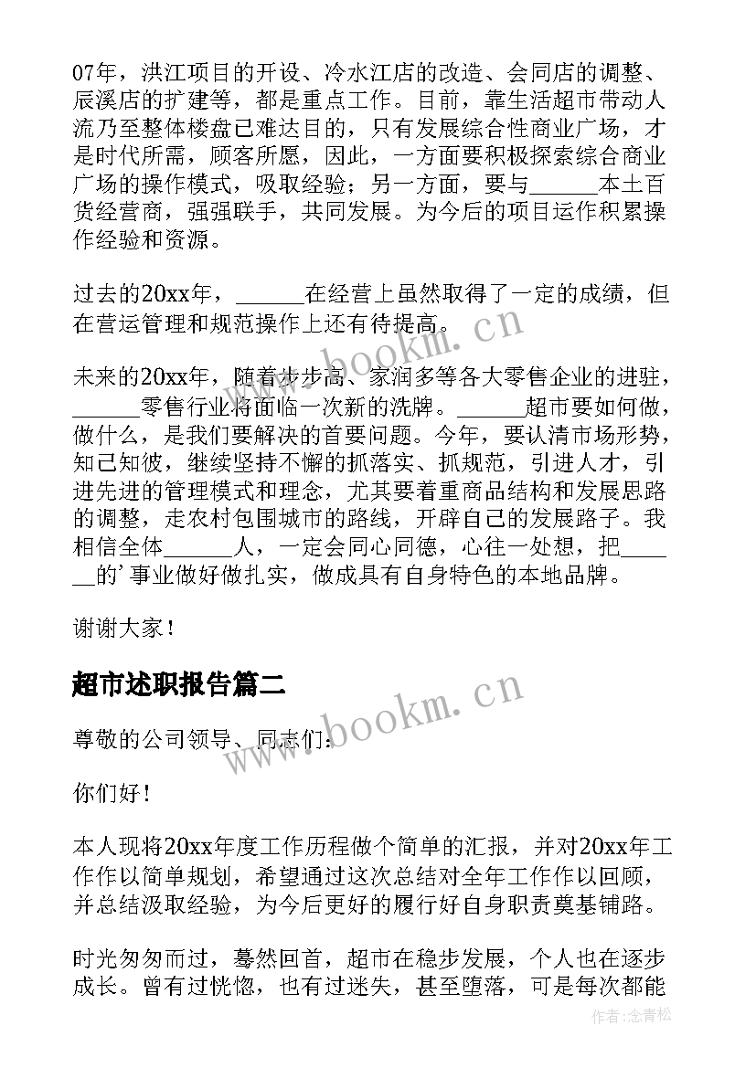 最新超市述职报告(通用7篇)