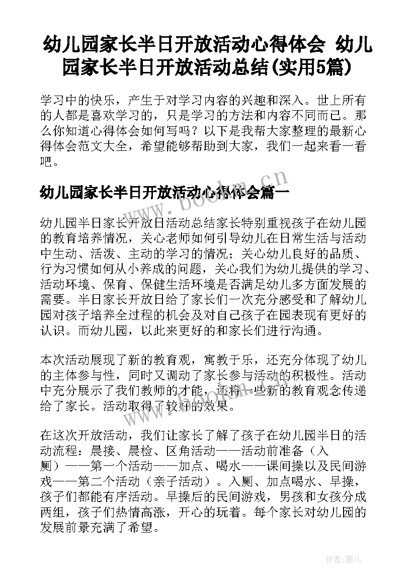 幼儿园家长半日开放活动心得体会 幼儿园家长半日开放活动总结(实用5篇)