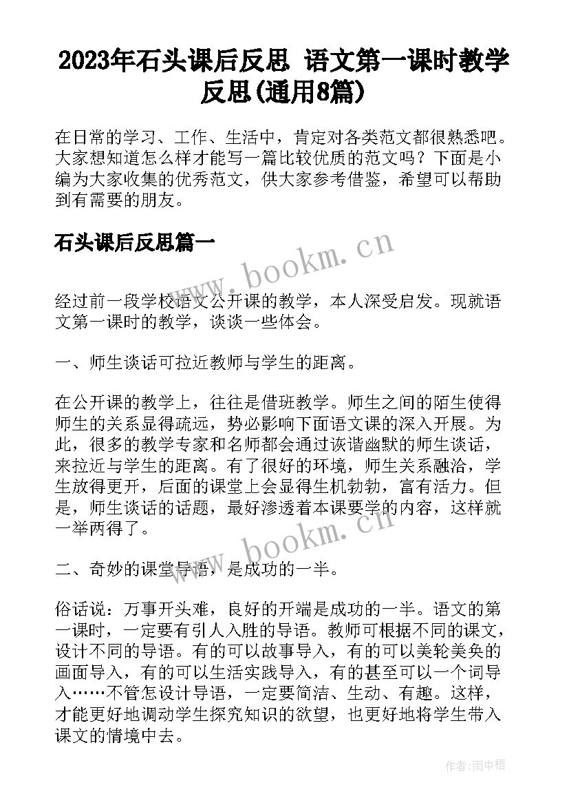 2023年石头课后反思 语文第一课时教学反思(通用8篇)