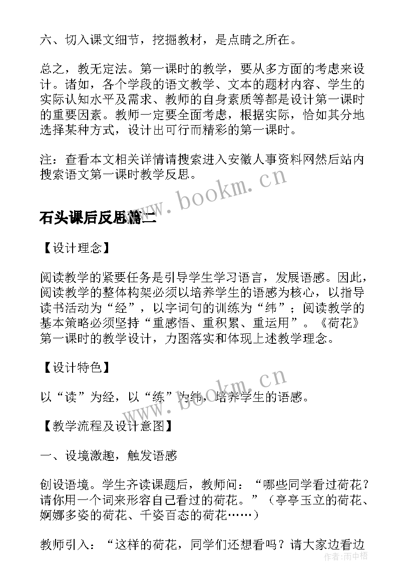 2023年石头课后反思 语文第一课时教学反思(通用8篇)