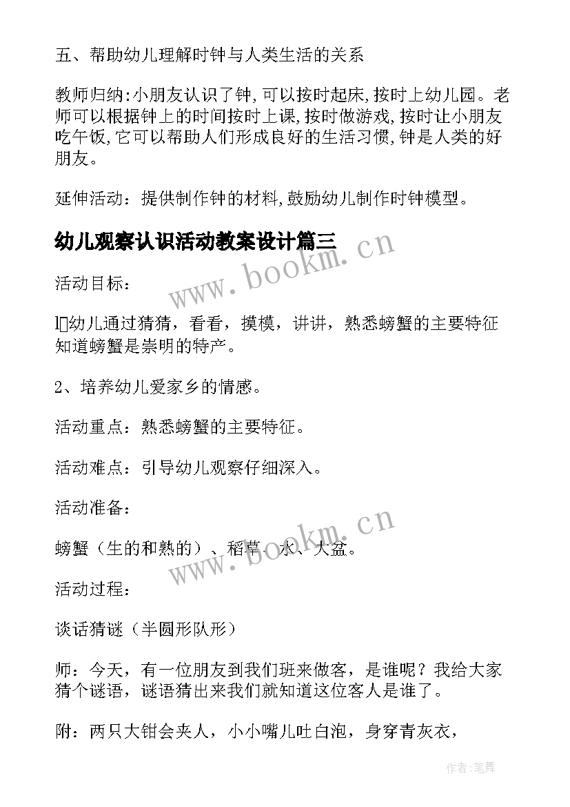 2023年幼儿观察认识活动教案设计(汇总5篇)