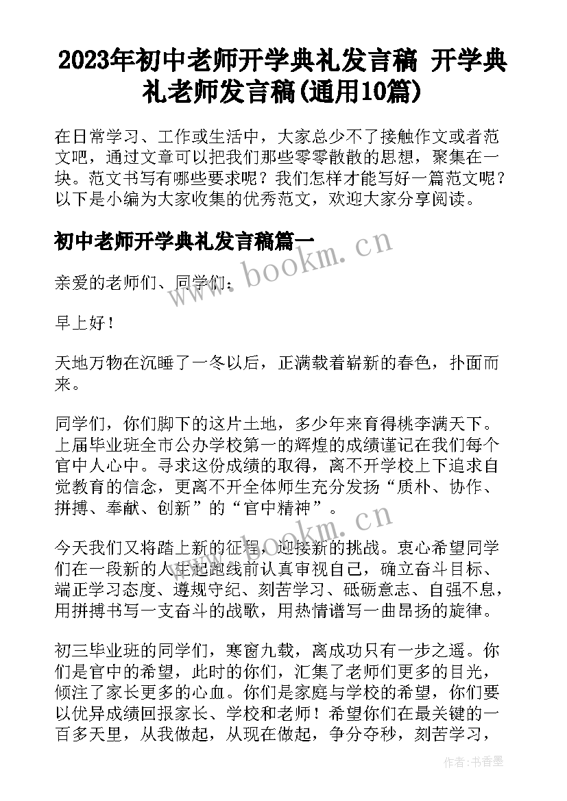 2023年初中老师开学典礼发言稿 开学典礼老师发言稿(通用10篇)