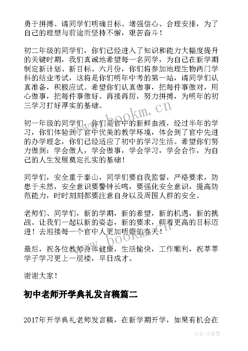 2023年初中老师开学典礼发言稿 开学典礼老师发言稿(通用10篇)