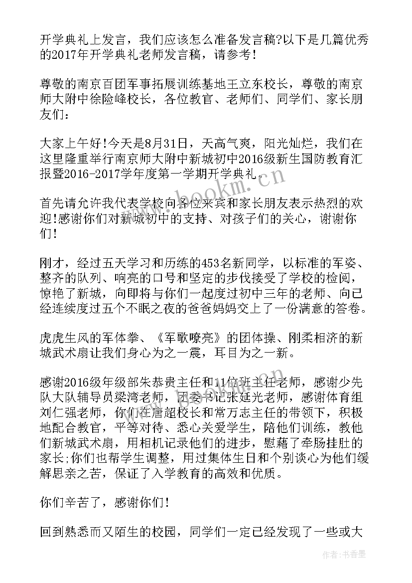 2023年初中老师开学典礼发言稿 开学典礼老师发言稿(通用10篇)