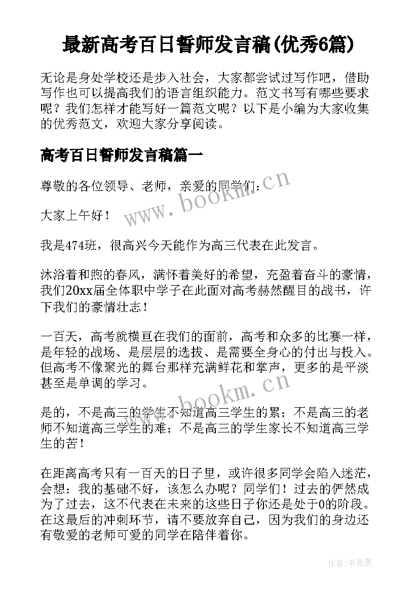 最新高考百日誓师发言稿(优秀6篇)