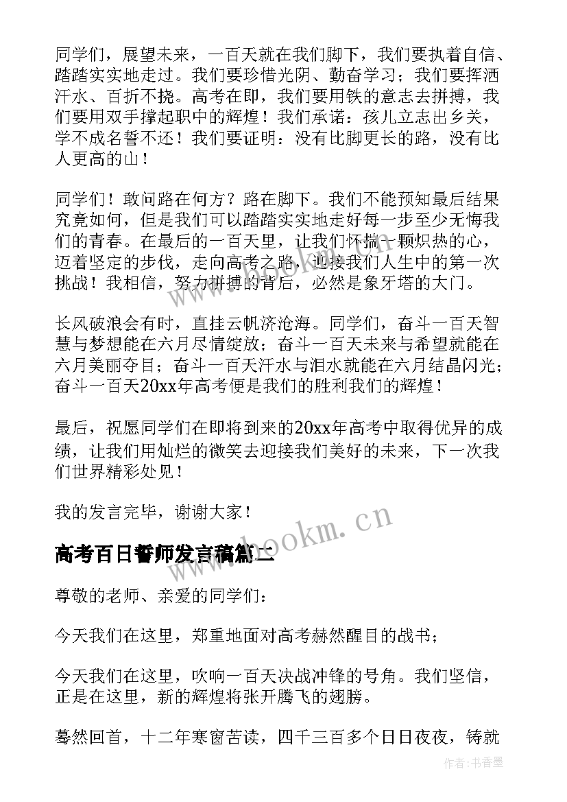 最新高考百日誓师发言稿(优秀6篇)