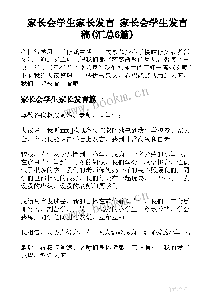 家长会学生家长发言 家长会学生发言稿(汇总6篇)