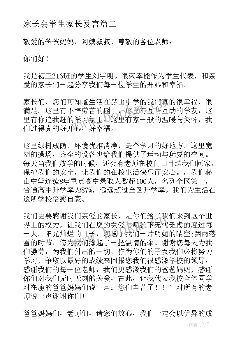 家长会学生家长发言 家长会学生发言稿(汇总6篇)