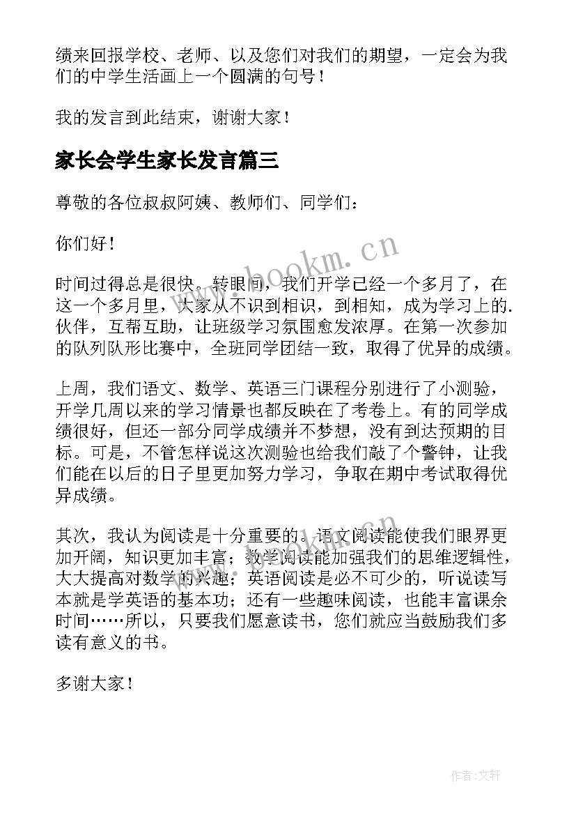 家长会学生家长发言 家长会学生发言稿(汇总6篇)