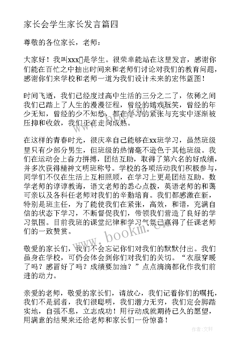 家长会学生家长发言 家长会学生发言稿(汇总6篇)