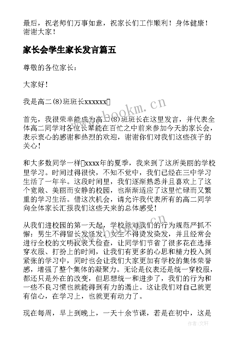 家长会学生家长发言 家长会学生发言稿(汇总6篇)