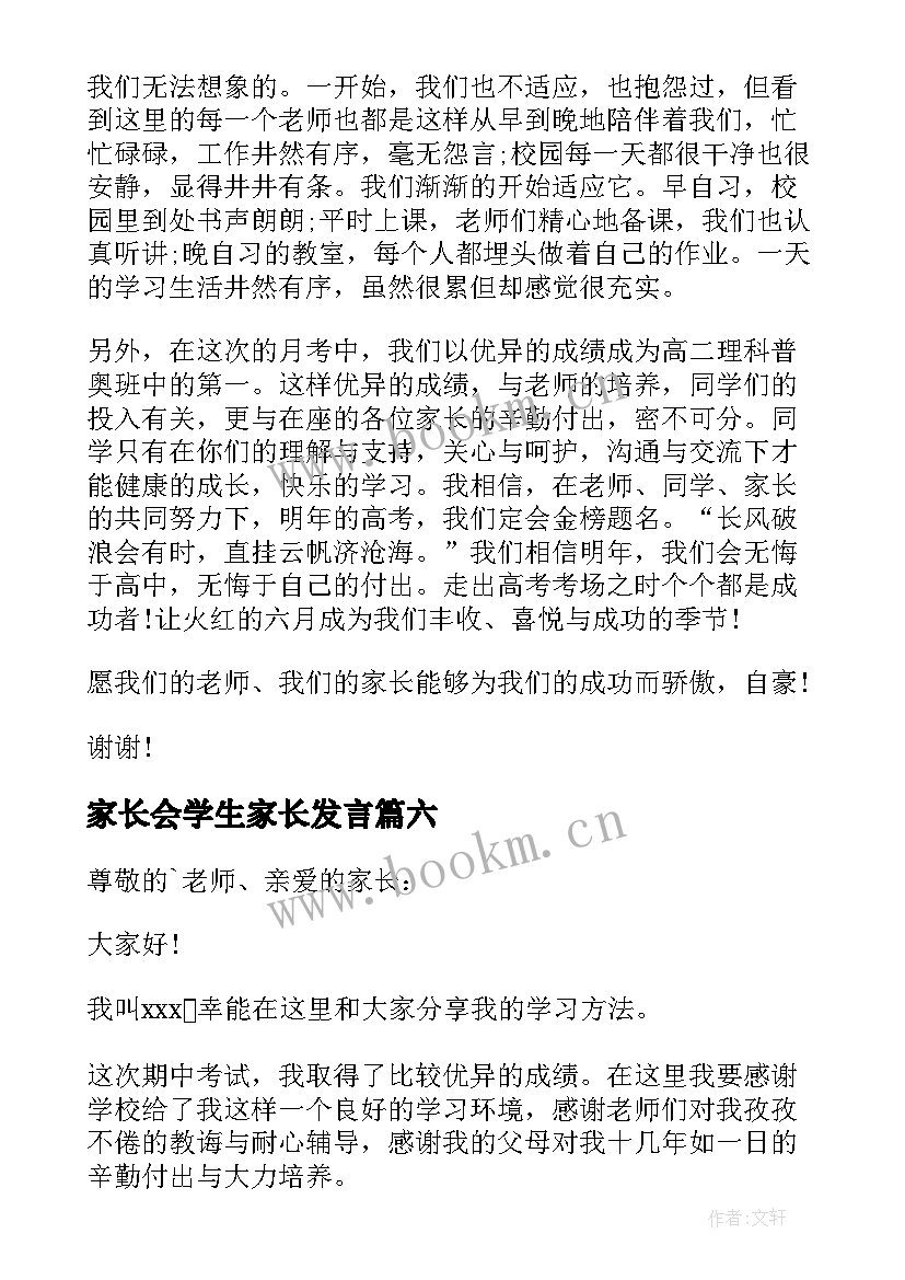 家长会学生家长发言 家长会学生发言稿(汇总6篇)