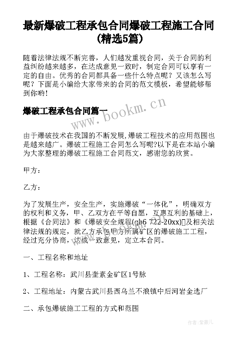 最新爆破工程承包合同 爆破工程施工合同(精选5篇)