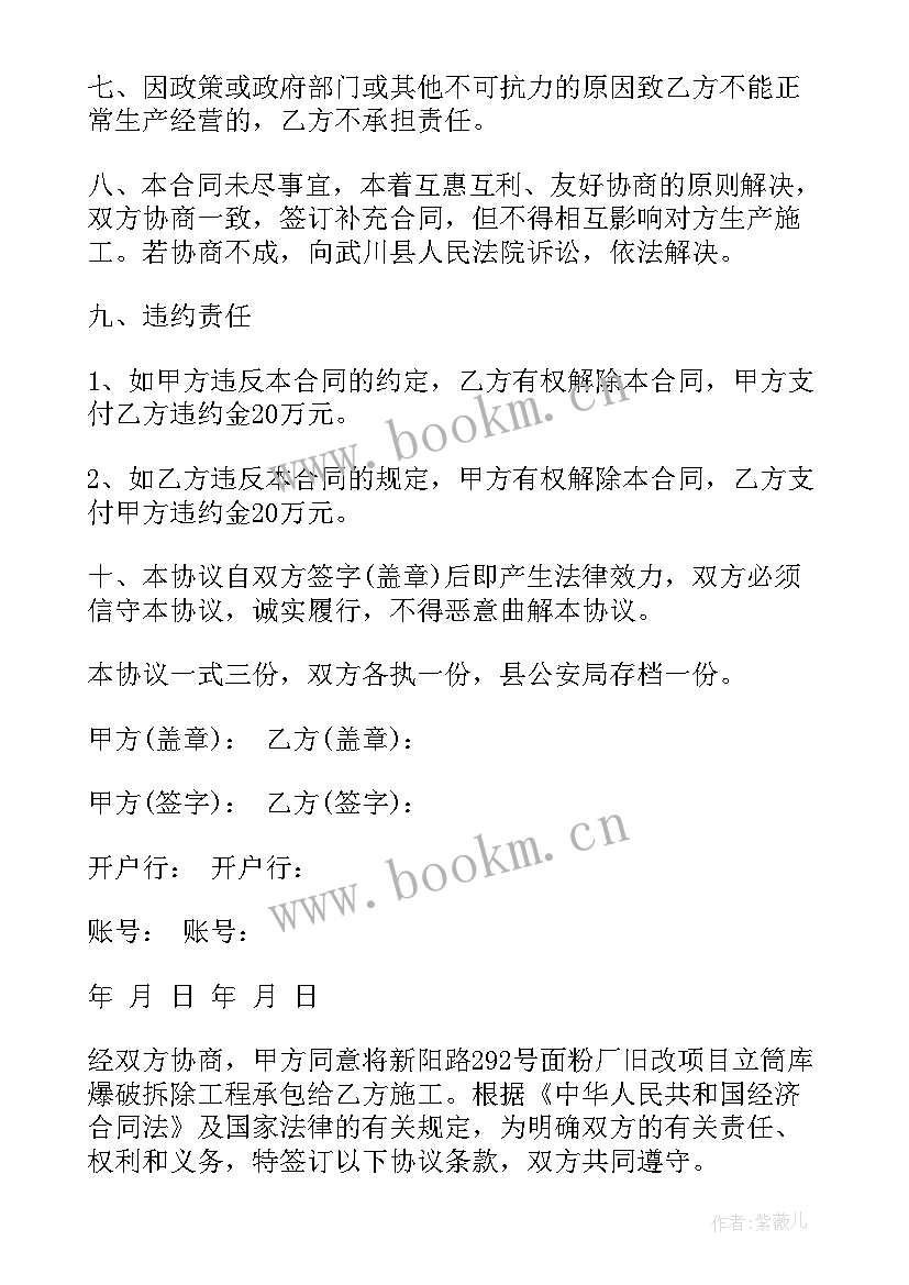 最新爆破工程承包合同 爆破工程施工合同(精选5篇)