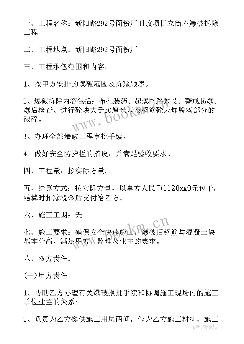 最新爆破工程承包合同 爆破工程施工合同(精选5篇)