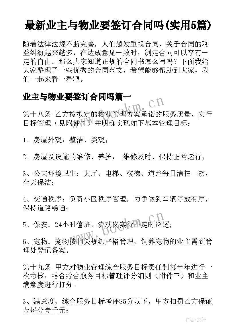 最新业主与物业要签订合同吗(实用5篇)