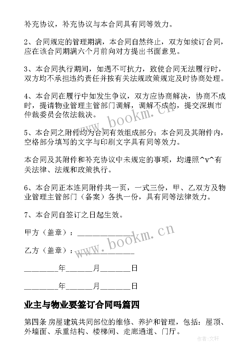 最新业主与物业要签订合同吗(实用5篇)