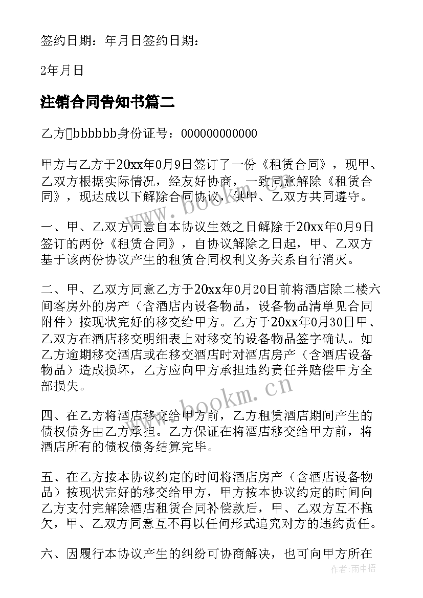 注销合同告知书(精选5篇)