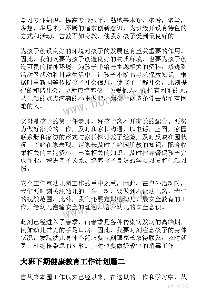 大班下期健康教育工作计划(汇总6篇)