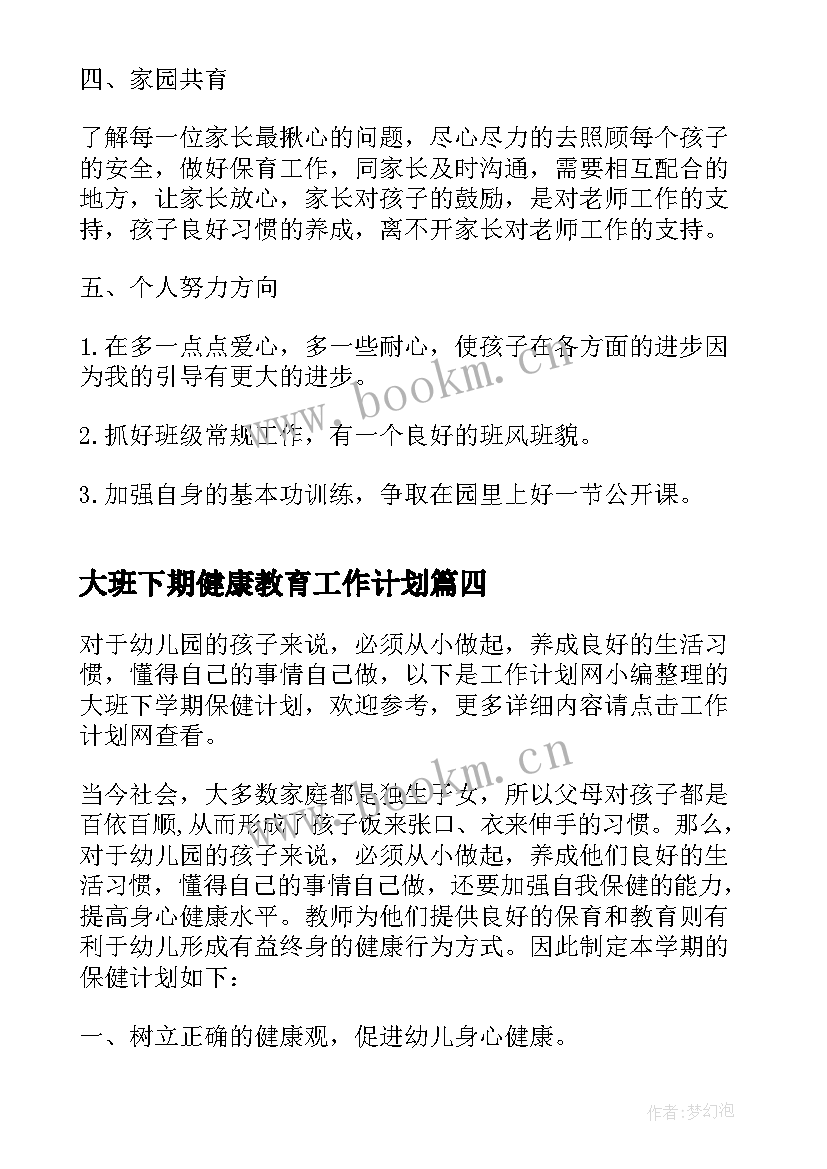 大班下期健康教育工作计划(汇总6篇)