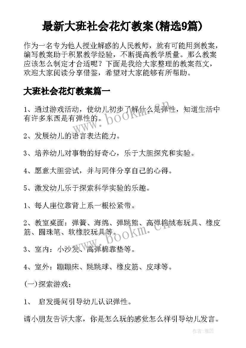 最新大班社会花灯教案(精选9篇)