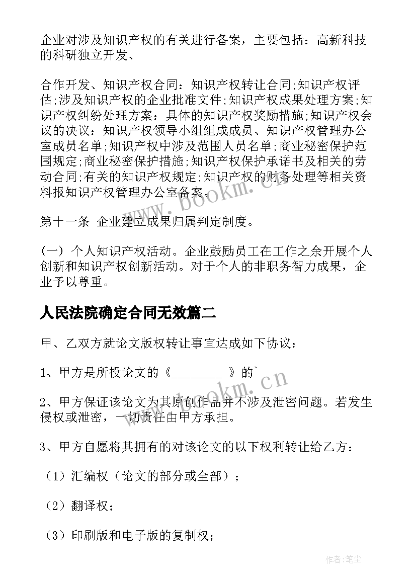 2023年人民法院确定合同无效 论文无效合同(大全5篇)