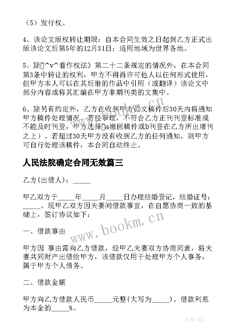 2023年人民法院确定合同无效 论文无效合同(大全5篇)