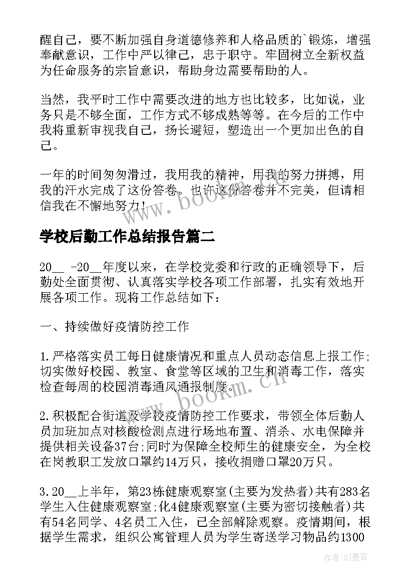 2023年学校后勤工作总结报告(通用5篇)