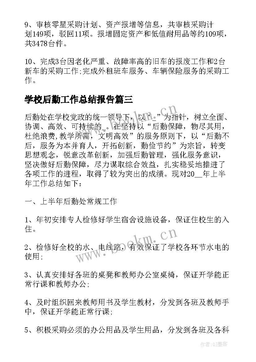 2023年学校后勤工作总结报告(通用5篇)