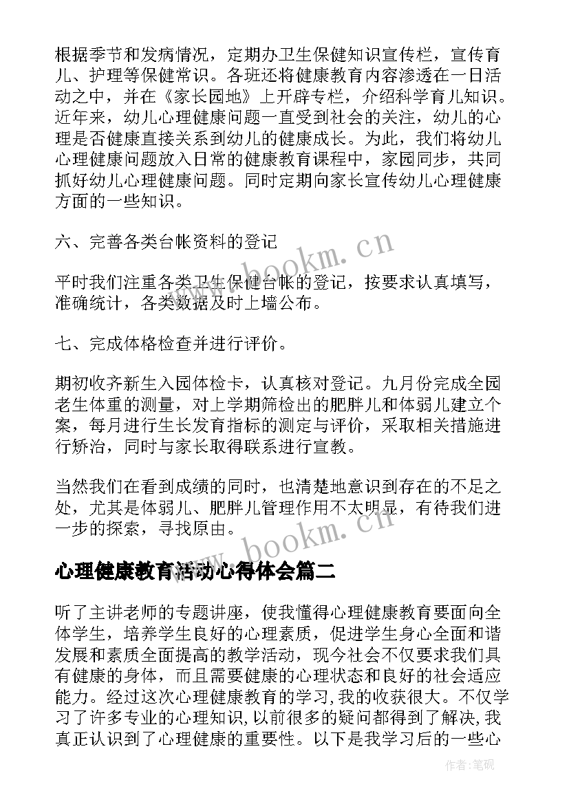 2023年心理健康教育活动心得体会 幼儿园心理健康教育活动心得体会(模板5篇)