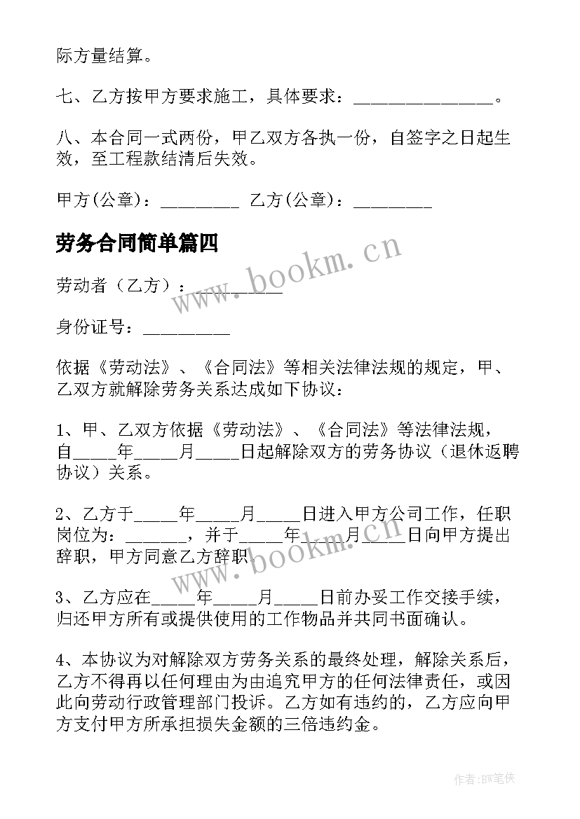 劳务合同简单 简单劳务合同(实用6篇)