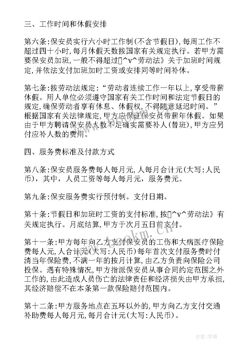 2023年新政策学校保安签合同(汇总5篇)