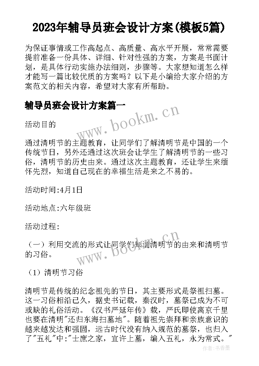 2023年辅导员班会设计方案(模板5篇)