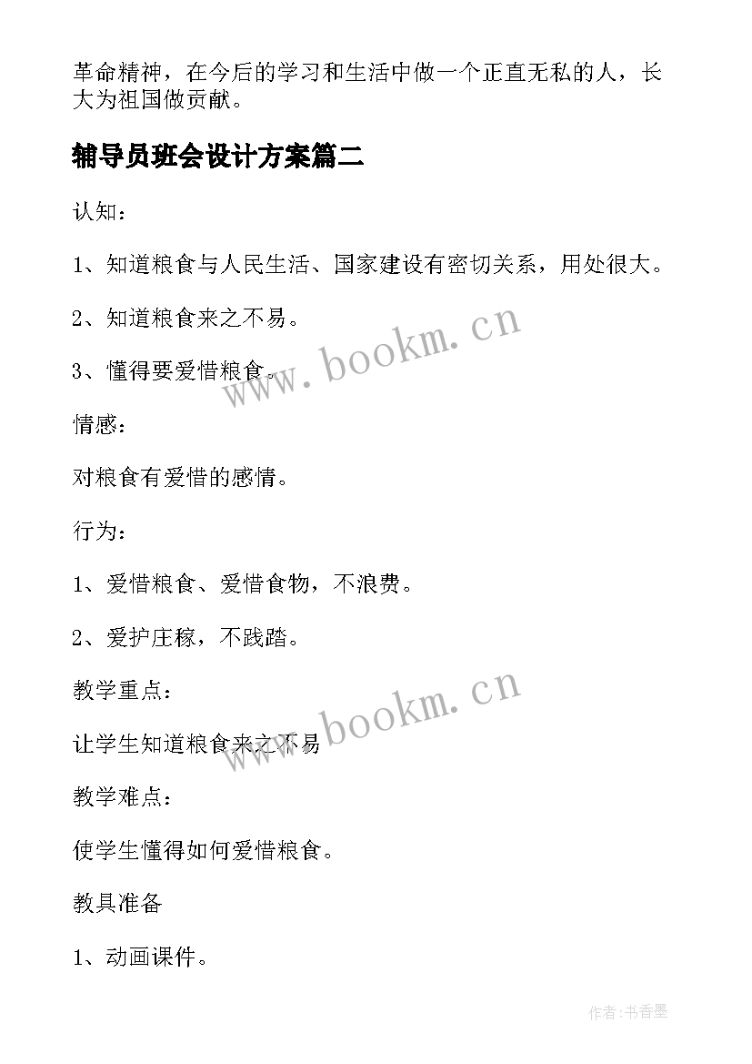 2023年辅导员班会设计方案(模板5篇)