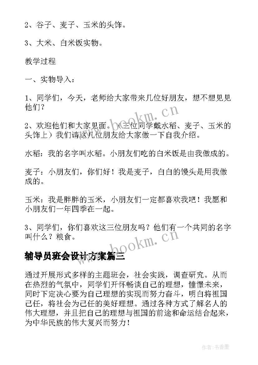 2023年辅导员班会设计方案(模板5篇)